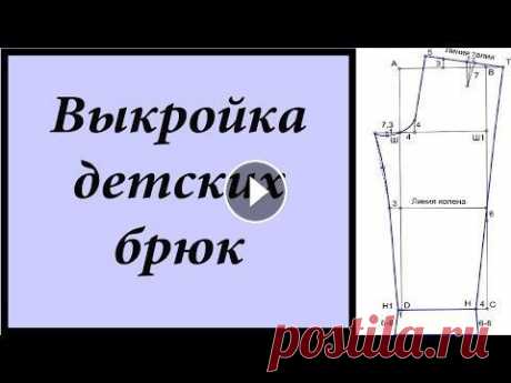 Выкройка. Детские брюки (штаны, шорты, пижама))/Pattern. Children's pants (pants, shorts, pajamas)) В этом ролике рассмотрим выкройку детских штанов по методике Мюллер и сын. Эту выкройку я использовала для вязания брюк для девочки https://youtu.be/d...