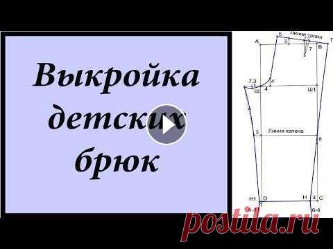 Выкройка. Детские брюки (штаны, шорты, пижама))/Pattern. Children's pants (pants, shorts, pajamas)) В этом ролике рассмотрим выкройку детских штанов по методике Мюллер и сын. Эту выкройку я использовала для вязания брюк для девочки https://youtu.be/d...