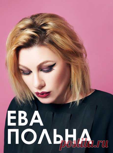 Блоггер ева польна 80 Все о методах похудения, фитнес, домашние диеты, правильное питание, диетические рецепты.