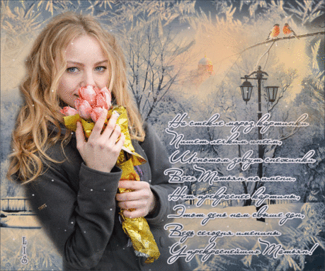 Татьянин день