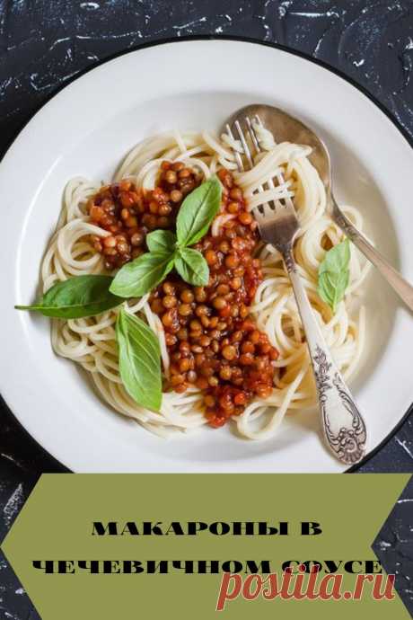 макароны в чечевичном соусе