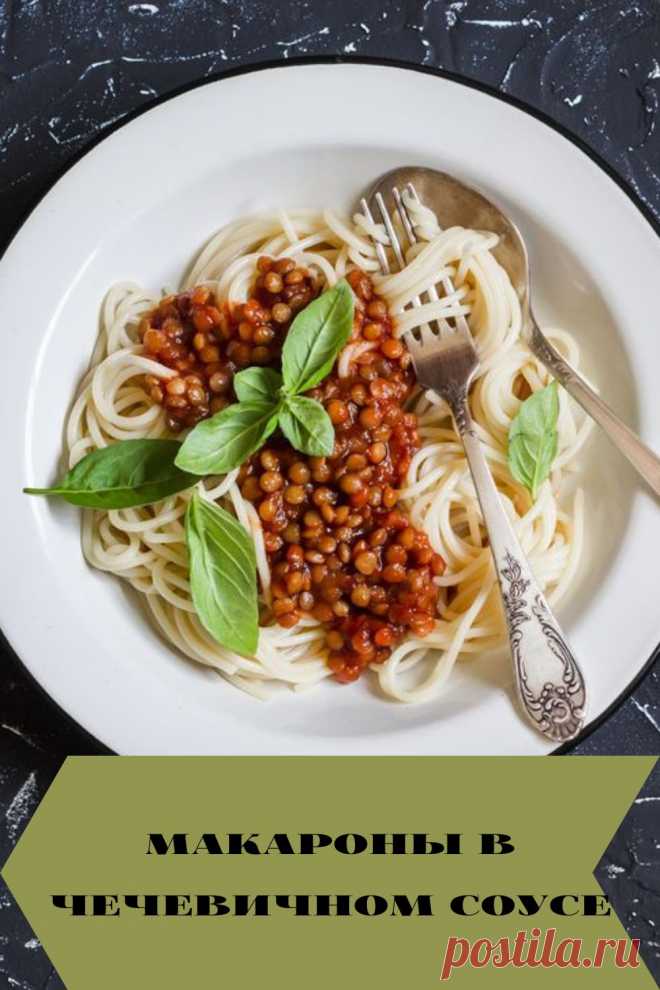 макароны в чечевичном соусе