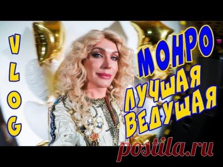 VLOG:ТУСНЯ/я ЗВЕЗДА! Неугомонная Монро -лучшая ВЕДУЩАЯ$-)