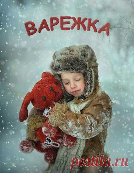 Варежка — замечательно добрый проект Надежды Шибиной
