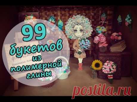 99 букетов из глины - Видео о творческих он-лайн посиделках и миниатюрных цветах