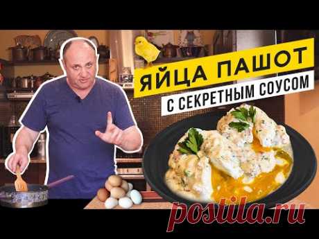 Как сварить ЯЙЦО-ПАШОТ и особый соус к нему. Лучший завтрак!