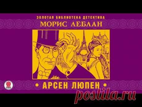 МОРИС ЛЕБЛАН «АРСЕН ЛЮПЕН». Аудиокнига . Читает Александр Бордуков.