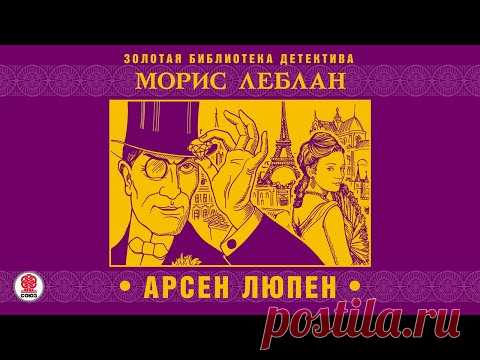 МОРИС ЛЕБЛАН «АРСЕН ЛЮПЕН». Аудиокнига . Читает Александр Бордуков.
