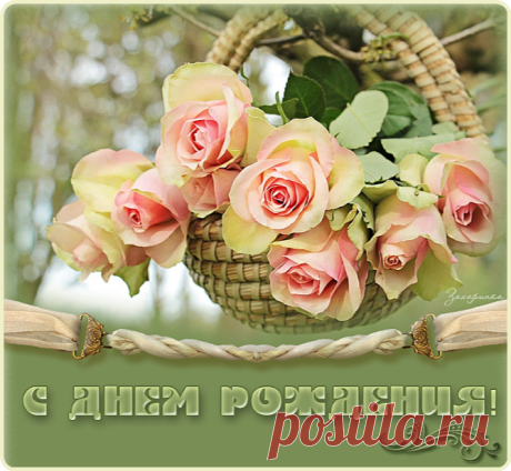С Днем Рождения!
