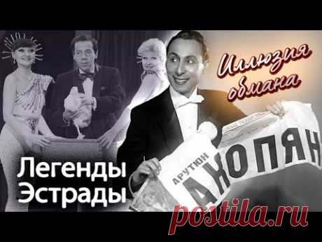 Знаменитые иллюзионисты СССР | Какие страсти кипели в жизни Акопяна, Кио, Горного и Данилина