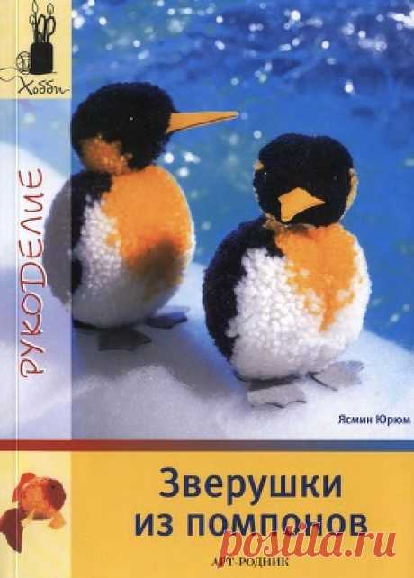 Зверушки из помпонов 2008