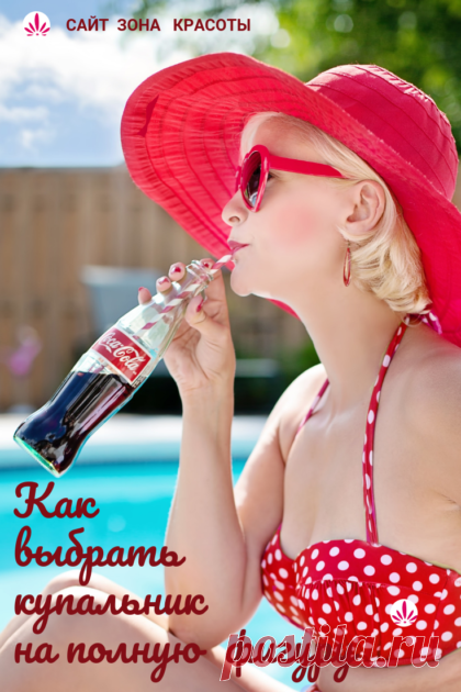 Как выбрать купальник на полную фигуру - Зона красоты