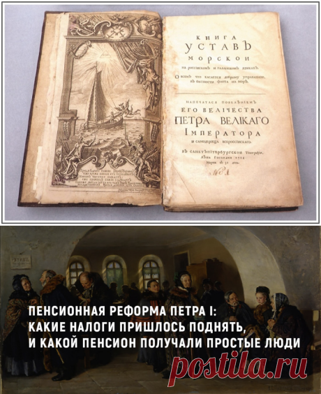 Пенсионная реформа Петра I: Какие налоги пришлось поднять, и какой пенсион получали простые люди