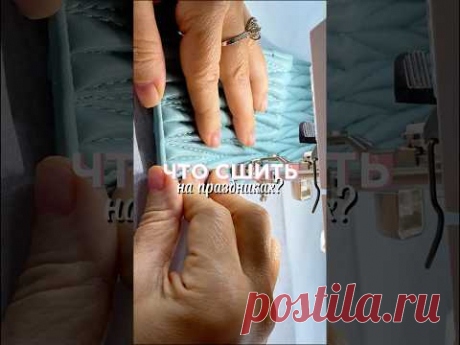 Что сшить на праздниках? #школашитья #sewing #курсышитья #стежка
