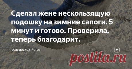 Сделал жене нескользящую подошву на зимние сапоги. 5 минут и готово. Проверила, теперь благодарит. У жены есть любимые сапоги, в которых она чувствует себя лучше всего. Им пошёл третий сезон, но она не собирается от них отказываться.  Недавно купила новые, но почему-то чаще одевает эти. Говорит, что в новых сильно устают ноги. Ещё не привыкла. По мне так, пусть ходит в чём хочет, главное, чтобы было удобно и тепло. Есть только одна проблема, старая подошва заметно износила...