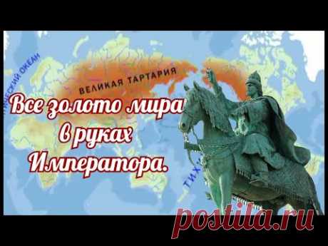 Все золото мира в руках Императора. Реконструкция настоящей истории Руси.