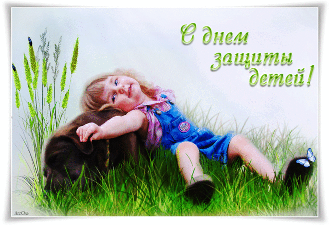 День Защиты детей - поздравительные стихи и открытки &raquo; Женский Мир