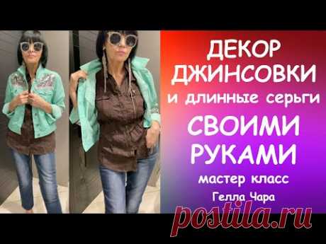 МОДНАЯ ПЕРЕДЕЛКА ДЖИНСОВКА С ПАЙЕТКАМИ Мастер класс #геллачара