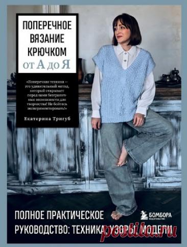 Поперечное вязание крючком от А до Я. Полное практическое руководство 2025