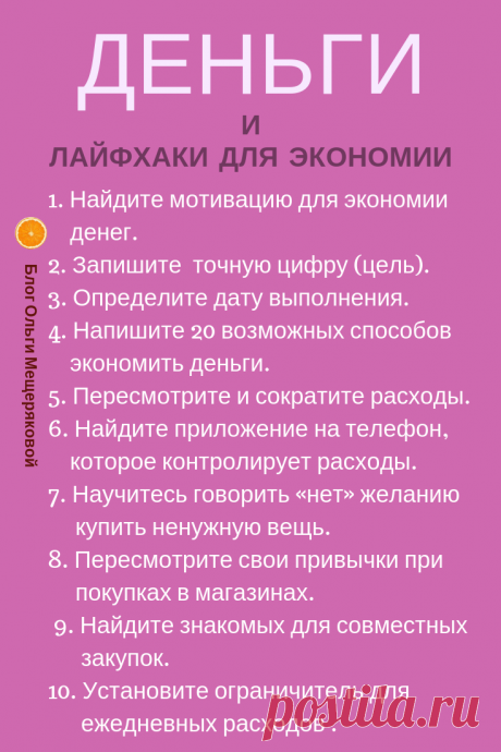 Деньги и лайфхаки - Блог Ольги Мещеряковой