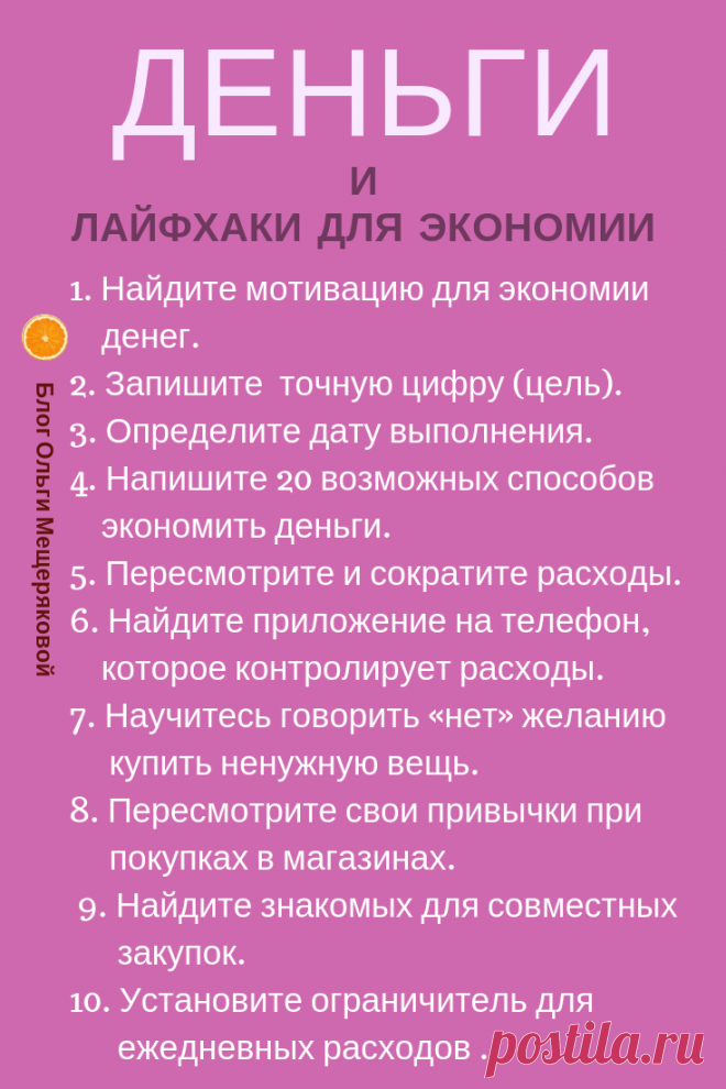 Деньги и лайфхаки - Блог Ольги Мещеряковой