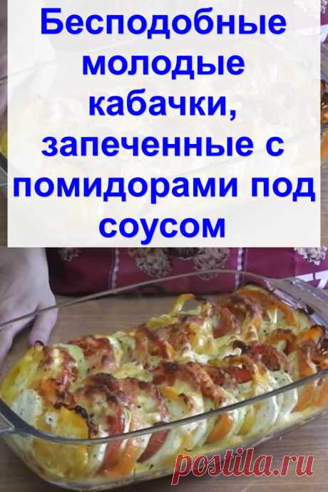Бесподобные молодые кабачки, запеченные с помидорами под соусом