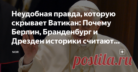Неудобная правда, которую скрывает Ватикан: Почему Берлин, Бранденбург и Дрезден историки считают русскими городами В 1601 году католический священник и историк Мавро Орбини издал книгу под названием «Славянское царство». Орбини имел доступ к закрытым библиотекам Ватикана.