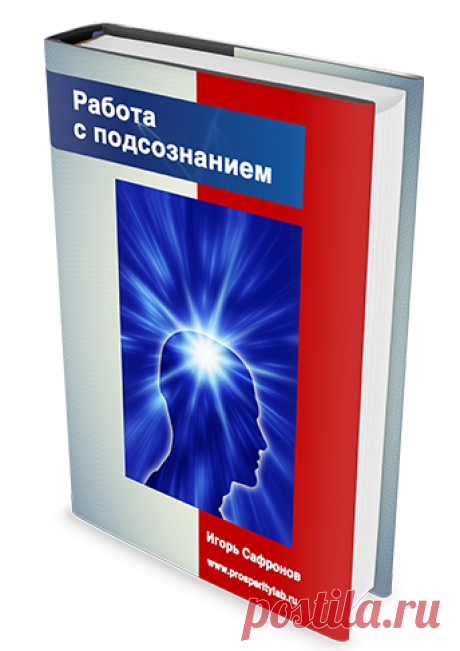 Как быстро и легко научиться работать с подсознанием? - Почта Mail.Ru
