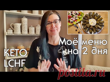 ЧТО ГОТОВИТЬ НА КЕТО/LOW CARB. ПРОСТЫЕ РЕЦЕПТЫ НА КАЖДЫЙ ДЕНЬ. ХУДЕЕМ ВКУСНО!! #кеторецепты #lchf
