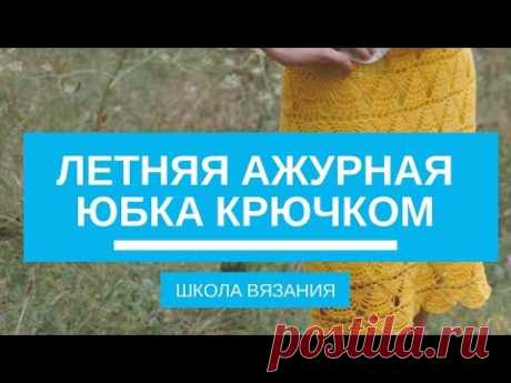 Лето и жара диктуют свои правила в одежде, но это не значит, что на этот период нужно забрасывать свои вязальные принадлежности. Эффектным и незабываемым эле...