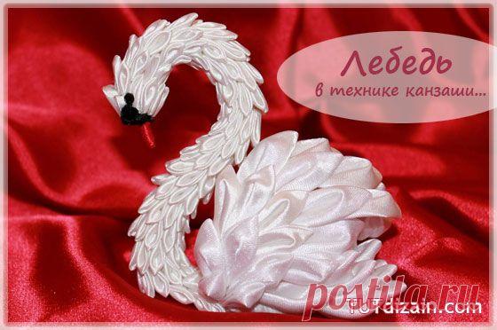 Лебедь в технике канзаши » Планета рукоделия