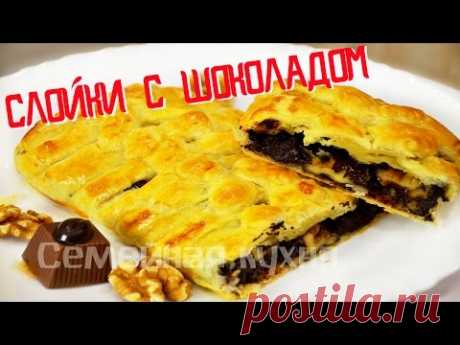 Ну, оОчень вкусные - Слойки с Шоколадом!