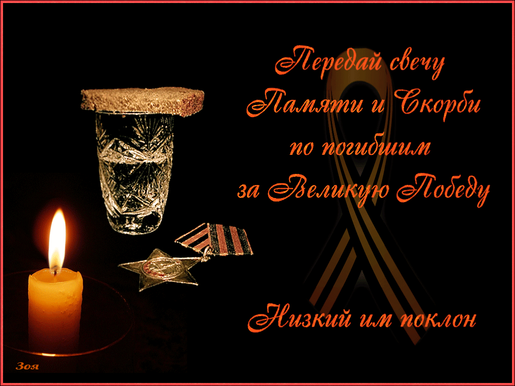 Открытки анимация Свеча памяти | Открытки анимация
