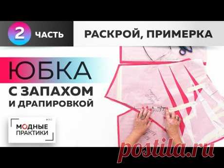 Эффектная юбка с запахом и драпировкой. Модель из европейского журнала. Часть 2. Раскрой, примерка.