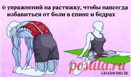 6 упражнений на растяжку, чтобы избавиться от боли в спине и бедрах 6 упражнений на растяжку, чтобы избавиться от боли в спине и бедрах."Пока попа не болит - приключения не заканчиваются".Лучше упражнения для