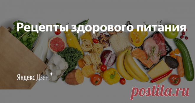 Рецепты здорового питания | Яндекс Дзен Я публикую Рецепты здорового питания. Я очень люблю готовить - варить, тушить и жарить; смешивать и взбивать; удивляться и удивлять; экспериментировать и открывать что-то новое.  По вопросам сотрудничества или использования материалов пишите на почту olgarecept@gmail.com