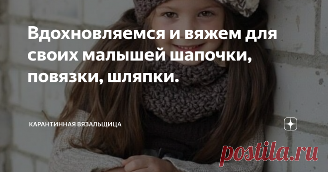 Вдохновляемся и вяжем для своих малышей шапочки, повязки, шляпки. Что может быть прекрасней создания вязаных моделей для наших любимых малышей? В этих изделиях хранится вся наша любовь и нежность!
Еще наши предки верили в то, что вещь, связанная заботливыми руками матери, является оберегом для ребенка и защищает его от любых невзгод.
Сегодняшняя подборка посвящена детским головным уборам(продолжаю тему публикаций).
Начнем с простого. Комплект из шапки бини и