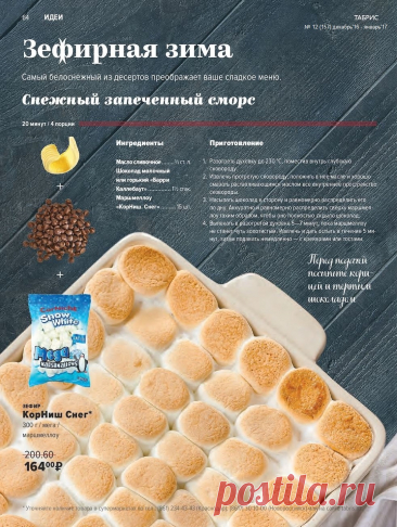 Снежный запеченный сморс