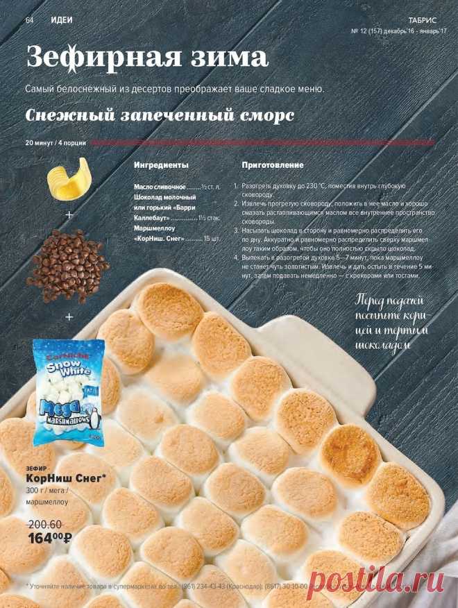 Снежный запеченный сморс