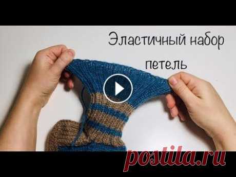 Эластичный набор петель . Вязание спицами. я в иг я в вк...