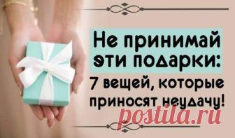 Не принимай эти подарки: 7 вещей, которые приносят неудачу ! Великая предсказательница Ванга когда-то сказала: «Одним подаркам радуйся, других берегись». В самом деле, согласно народным приметам, существуют подарки