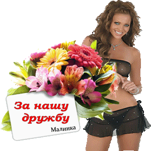 ♡ МУЗЫКАЛЬНОЕ ПОЗДРАВЛЕНИЕ ♡ - За Нашу Дружбу !!!