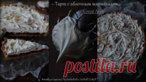 Тарт с яблочным мармеладом и меренгой