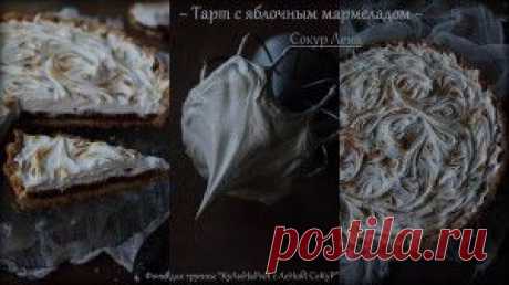 Тарт с яблочным мармеладом и меренгой