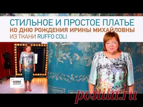 Стильное и простое платье ко дню рождения Ирины Михайловны из ткани Ruffo Coli Обзор готового платья