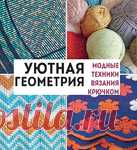 Архив - Модные техники вязания крючком☼Уютная геометрия 2022