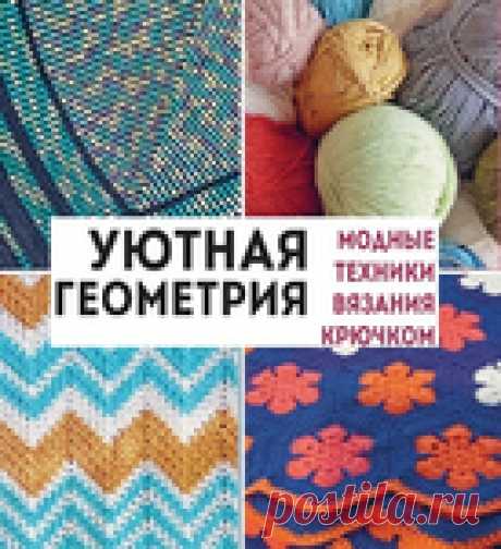 Архив - Модные техники вязания крючком☼Уютная геометрия 2022