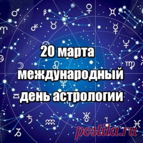 Поздравляю с Международным днем астрологии и хочу пожелать, чтобы звезды от тебя ничего не скрывали, чтобы всегда они указывали тебе верный путь к успеху и мечтам. Открытки на Международный день астрологии!