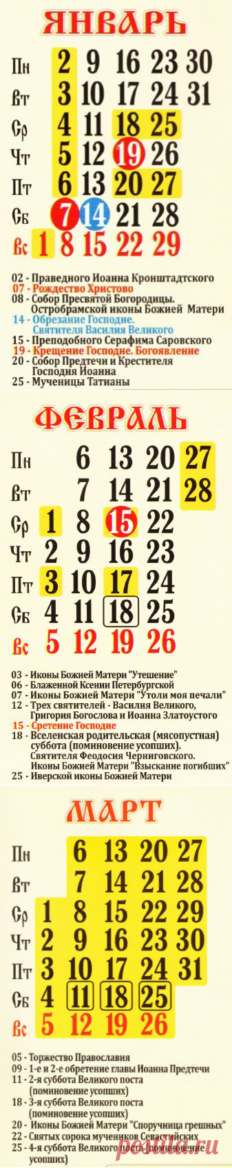 Церковный православный календарь на 2017 год: праздники, посты, именины, дни памяти