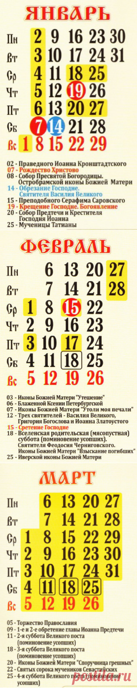 Церковный православный календарь на 2017 год: праздники, посты, именины, дни памяти